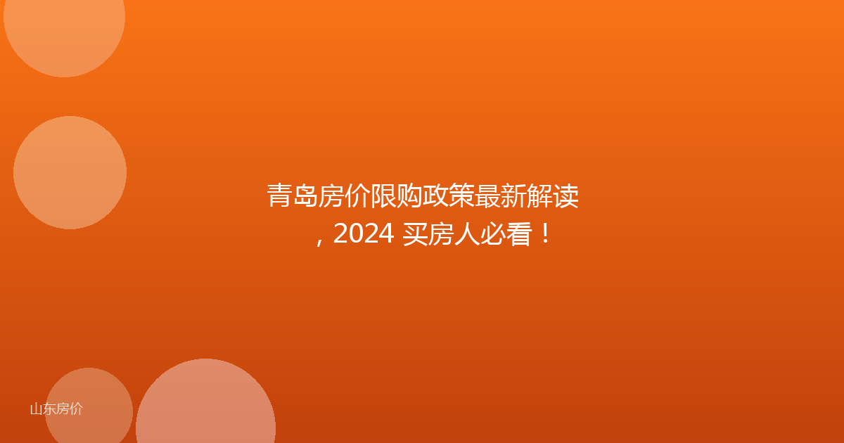 青岛房价限购政策最新解读，2024 买房人必看！