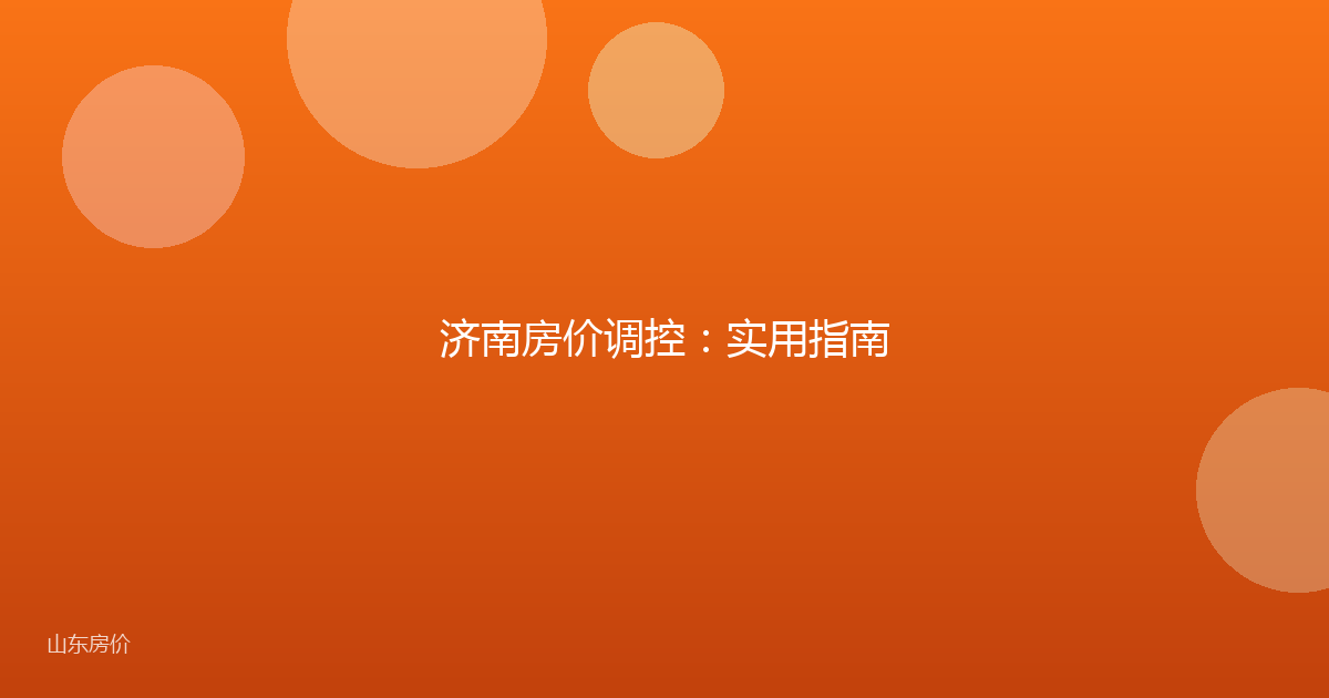 济南房价调控：实用指南