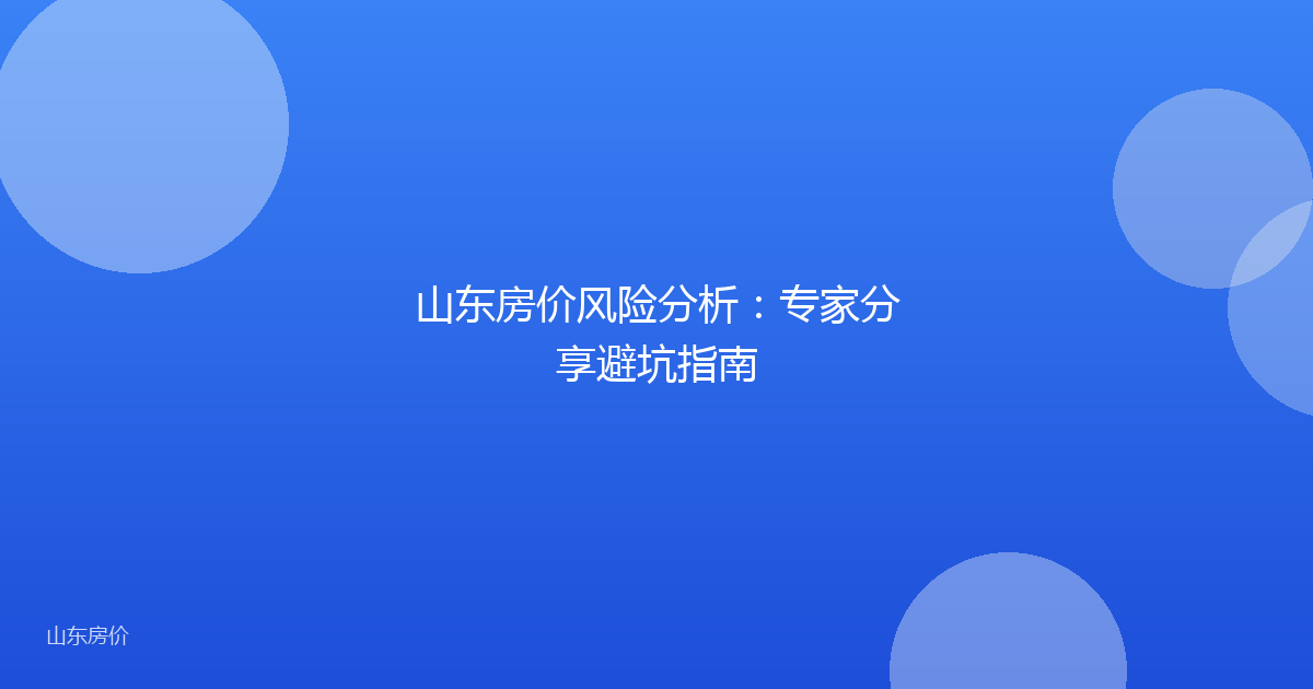 山东房价风险分析：专家分享避坑指南