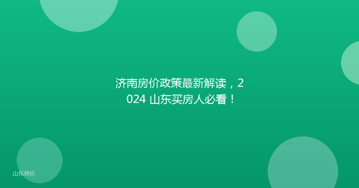济南房价政策最新解读,2024 山东买房人必看!