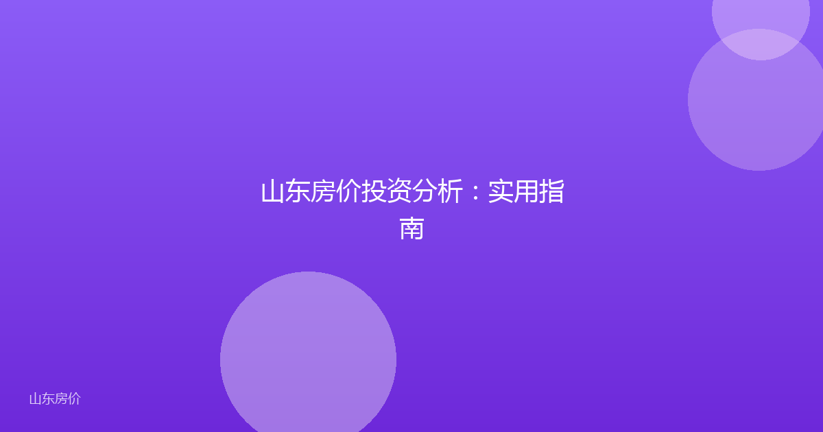 山东房价投资分析：实用指南