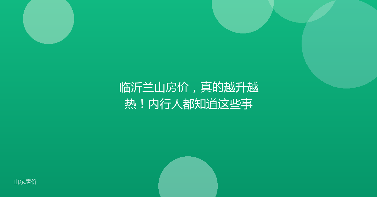 临沂兰山房价,真的越升越热!内行人都知道这些事