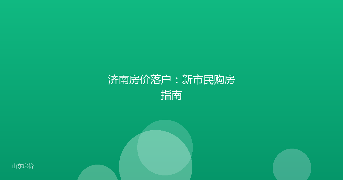 济南房价落户：新市民购房指南