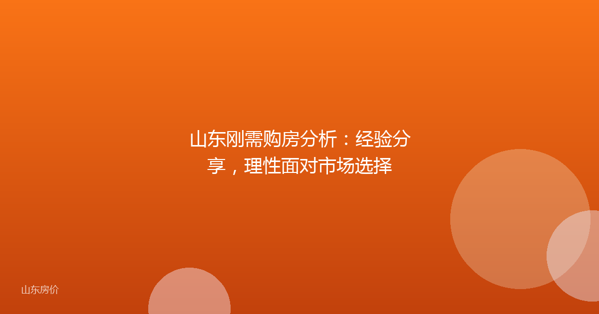 山东刚需购房分析:经验分享,理性面对市场选择