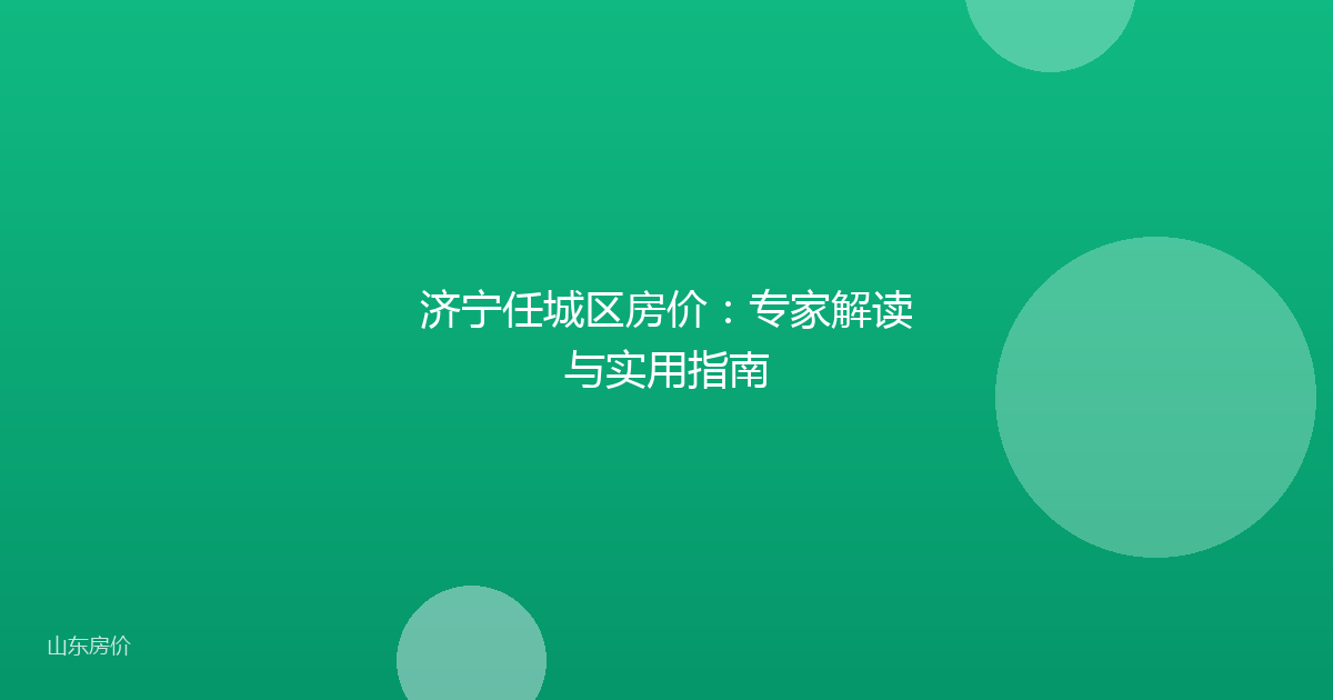 济宁任城区房价：专家解读与实用指南