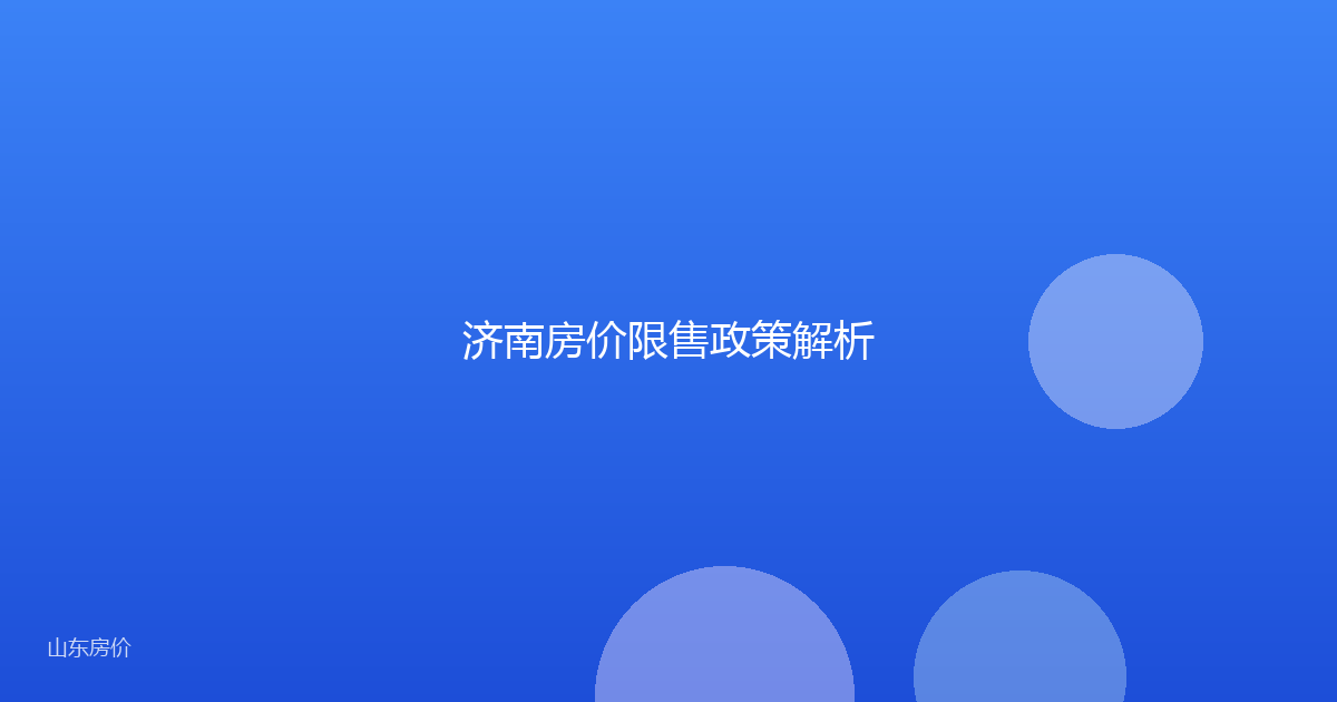 济南房价限售政策解析