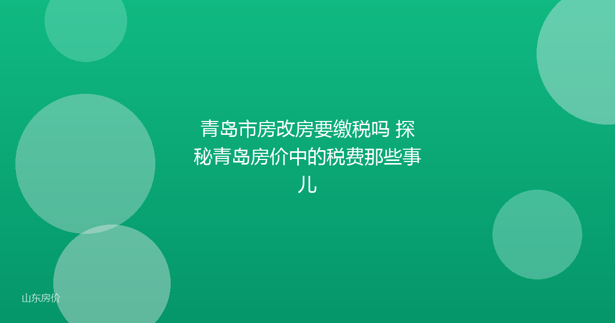 青岛市房改房要缴税吗 探秘青岛房价中的税费那些事儿