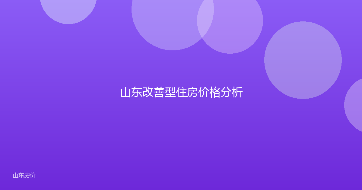 山东改善型住房价格分析