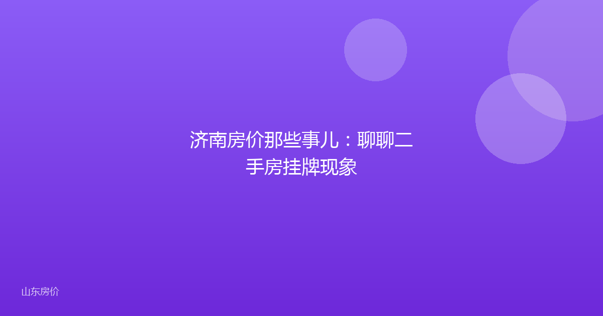 济南房价那些事儿:聊聊二手房挂牌现象