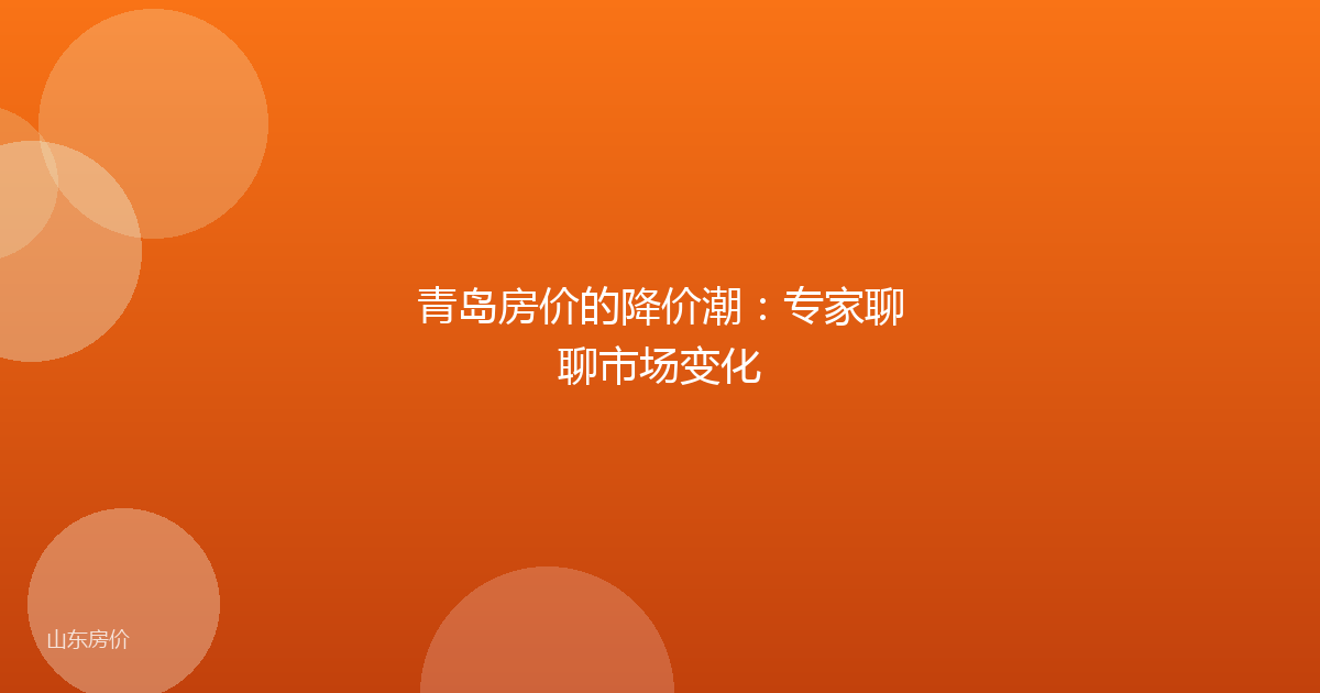 青岛房价的降价潮:专家聊聊市场变化