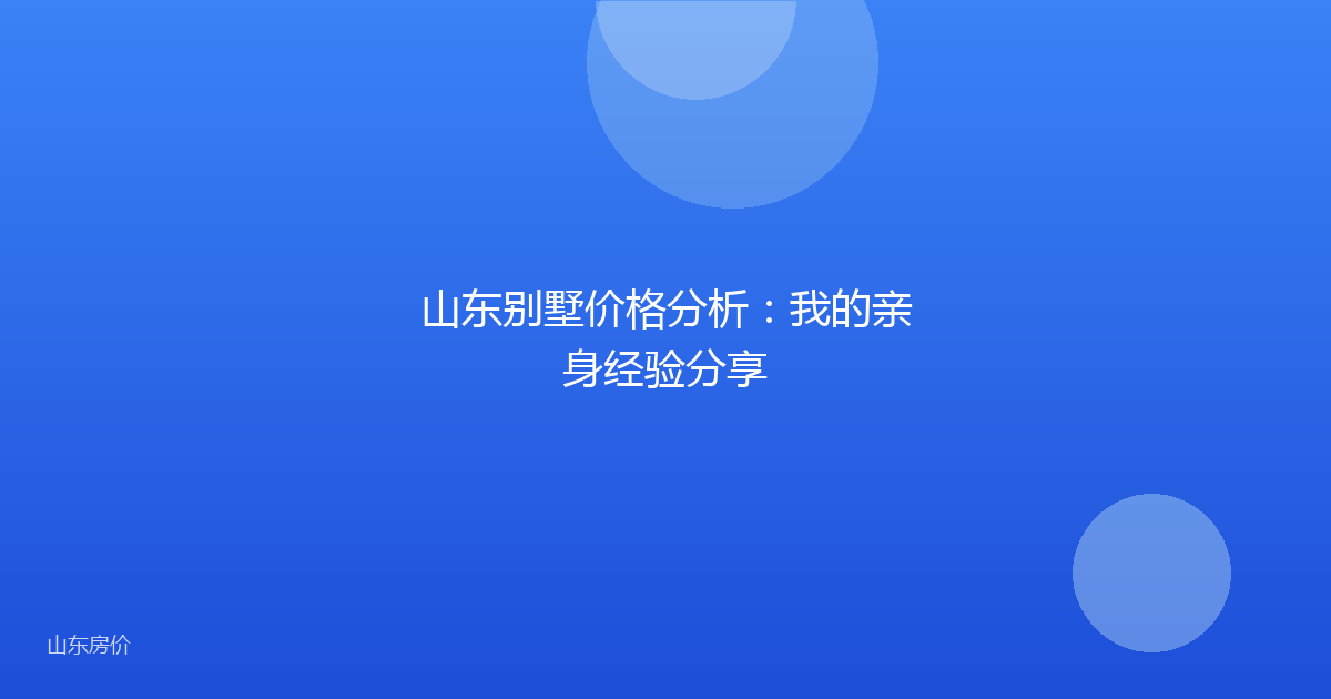 山东别墅价格分析:我的亲身经验分享
