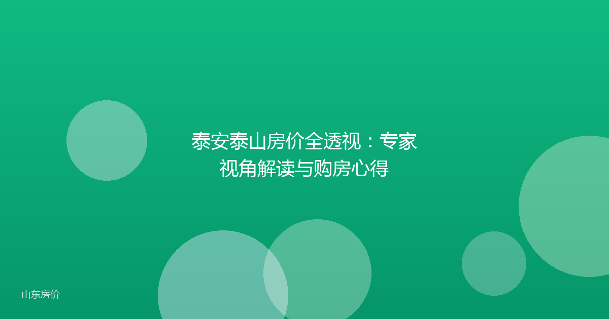 泰安泰山房价全透视:专家视角解读与购房心得