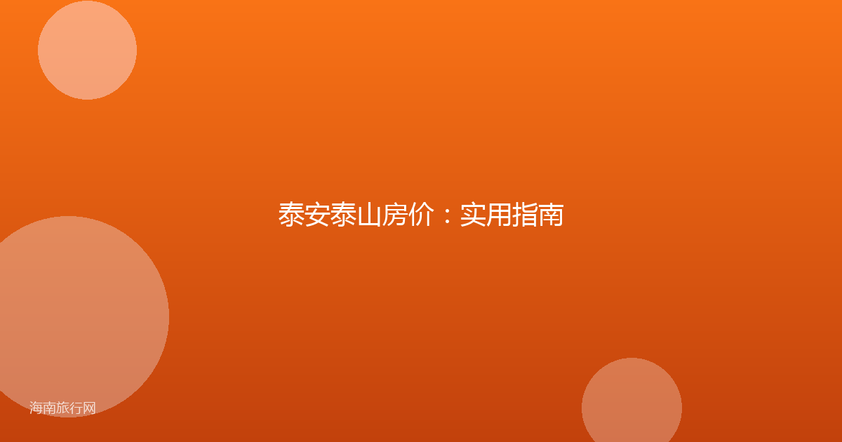 泰安泰山房价：实用指南