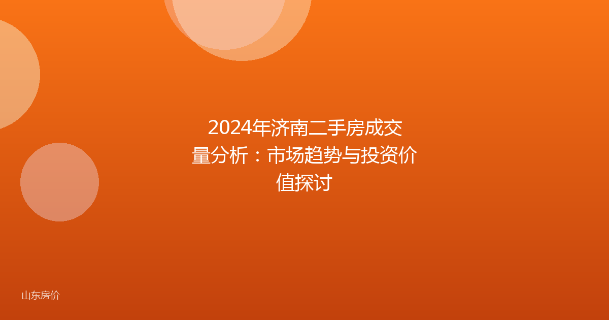 2024年济南二手房成交量分析:市场趋势与投资价值探讨
