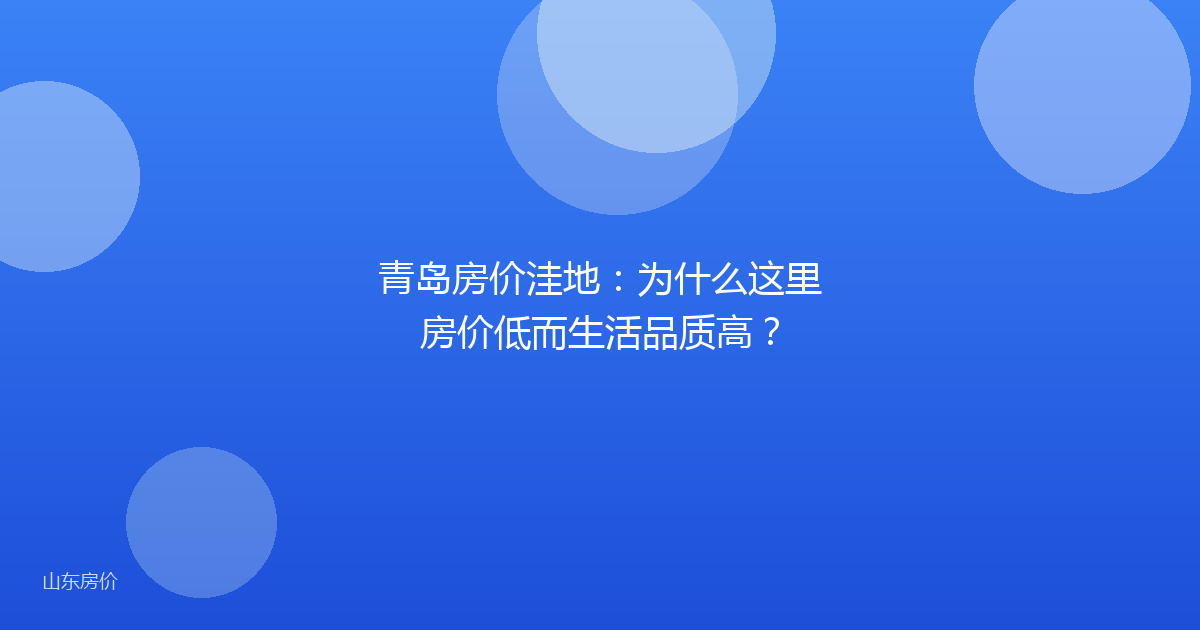 青岛房价洼地:为什么这里房价低而生活品质高?