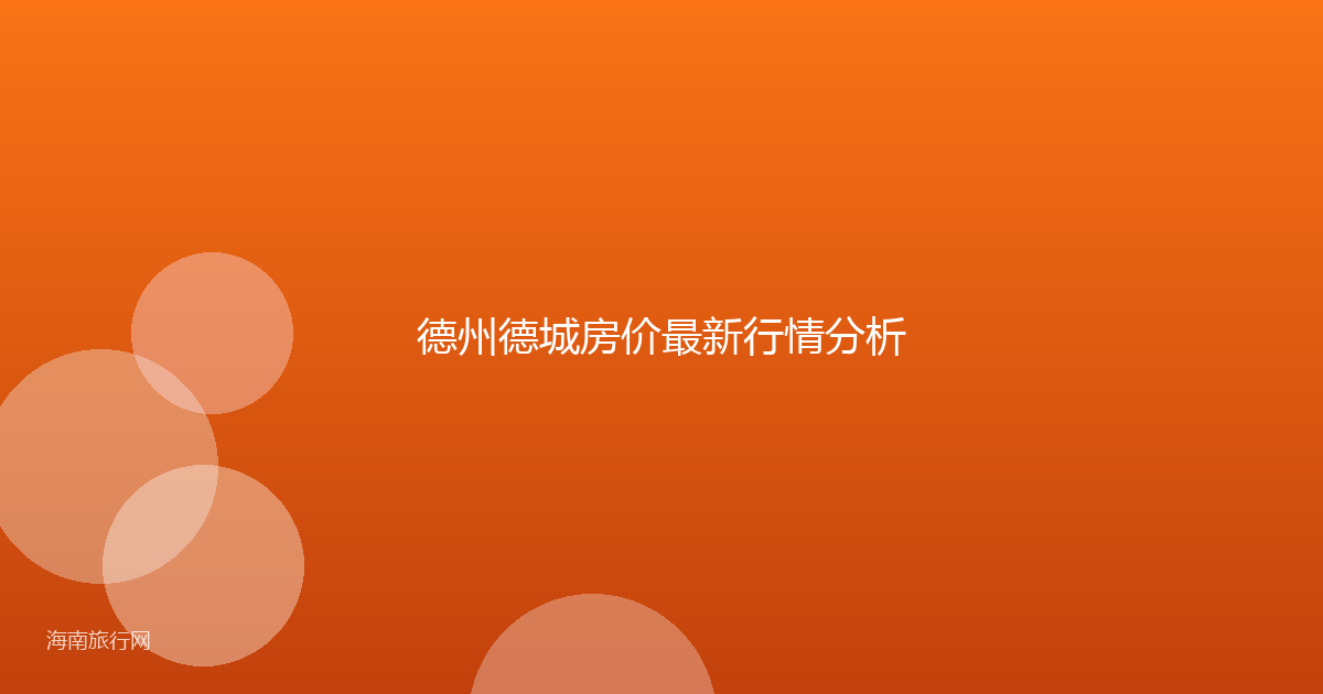 德州德城房价最新行情分析