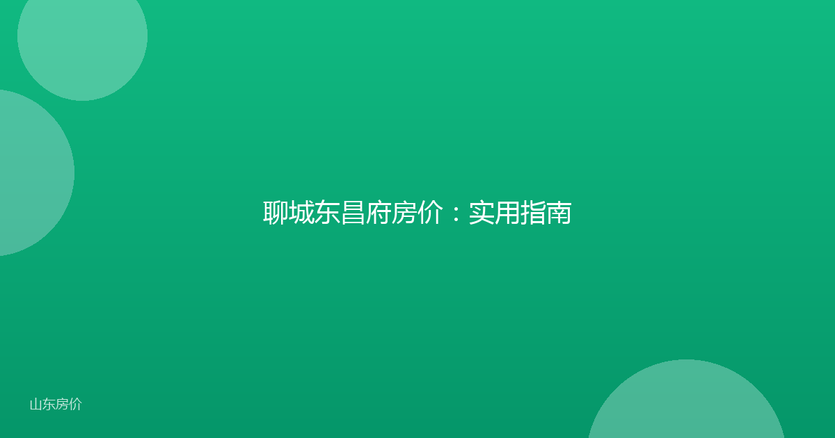 聊城东昌府房价:实用指南