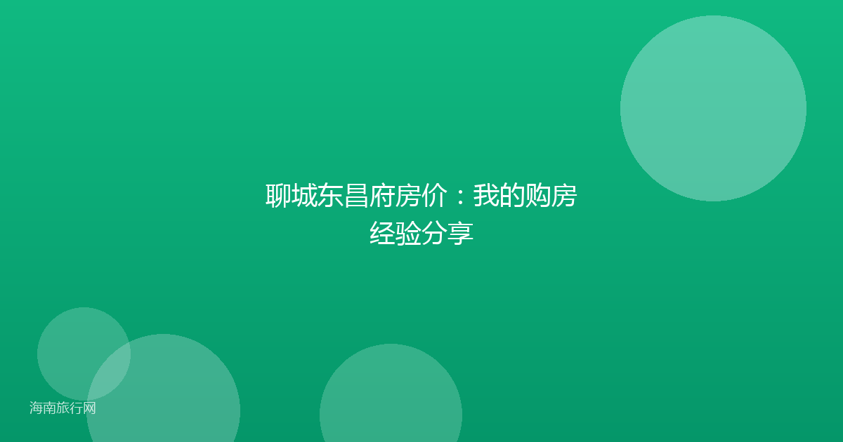 聊城东昌府房价：我的购房经验分享