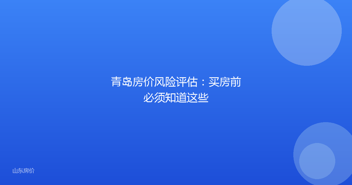 青岛房价风险评估：买房前必须知道这些