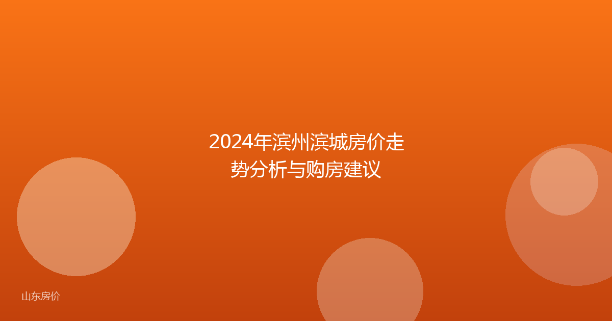 2024年滨州滨城房价走势分析与购房建议