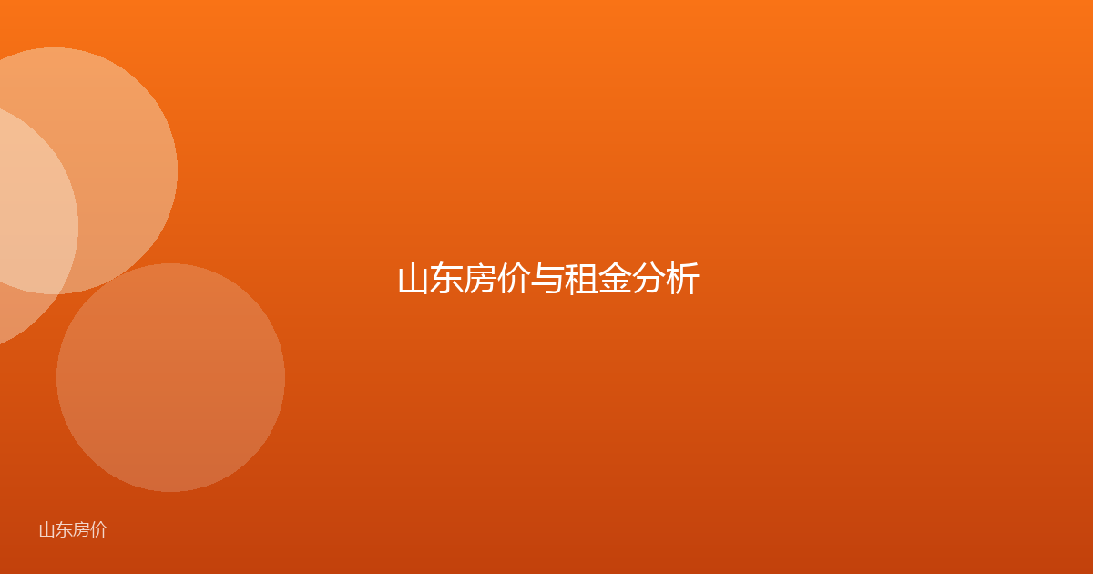 山东房价与租金分析