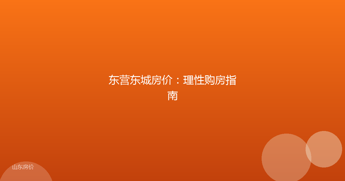 东营东城房价：理性购房指南