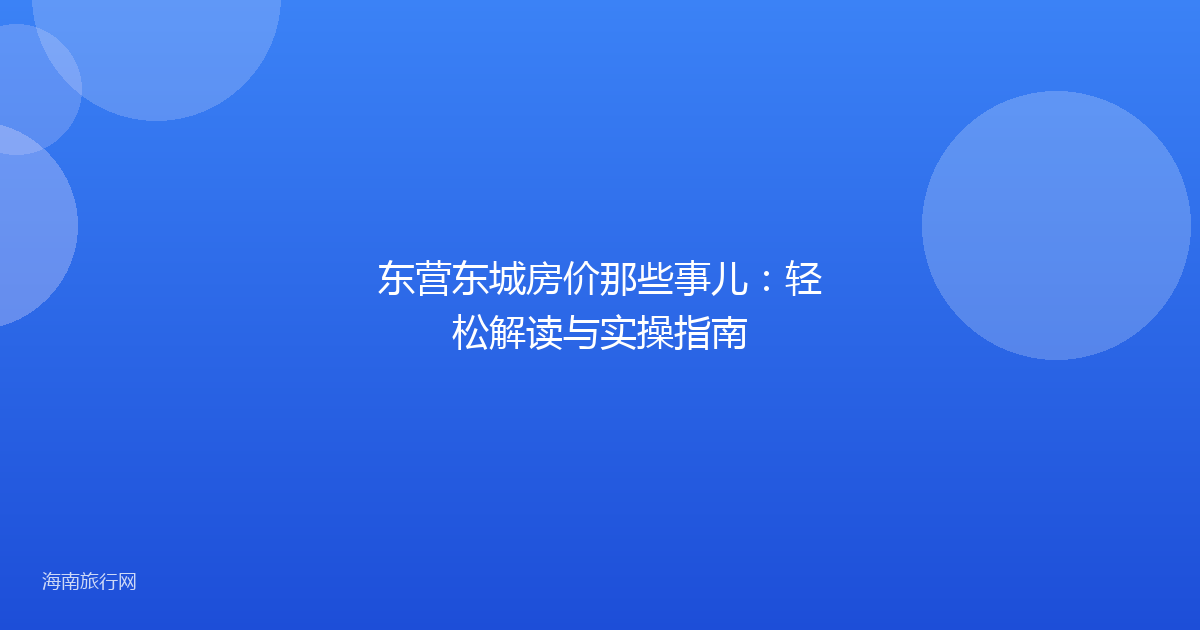 东营东城房价那些事儿：轻松解读与实操指南