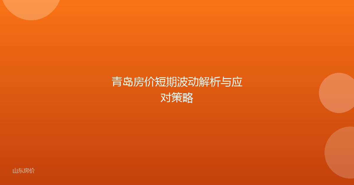 青岛房价短期波动解析与应对策略