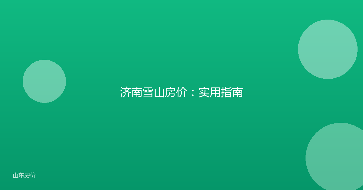 济南雪山房价：实用指南