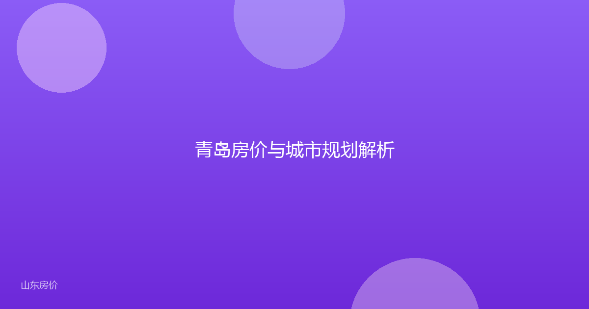 青岛房价与城市规划解析
