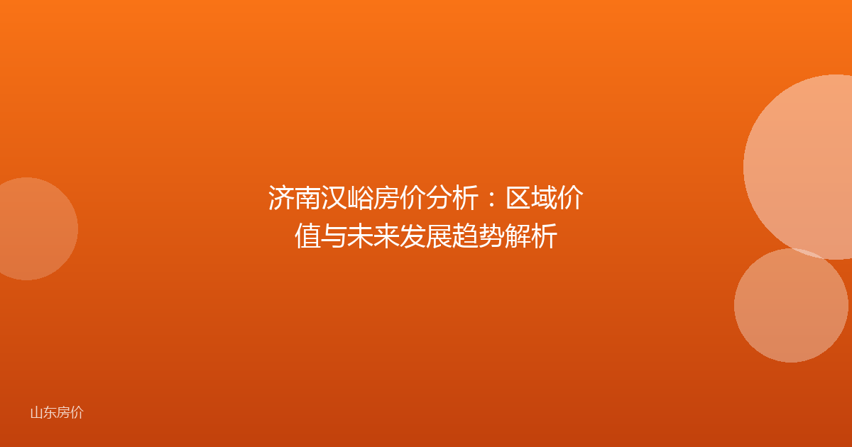 济南汉峪房价分析:区域价值与未来发展趋势解析