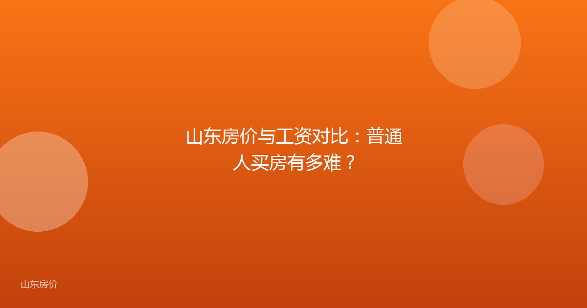 山东房价与工资对比：普通人买房有多难？