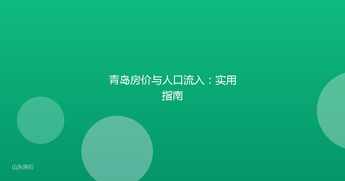 青岛房价与人口流入:实用指南