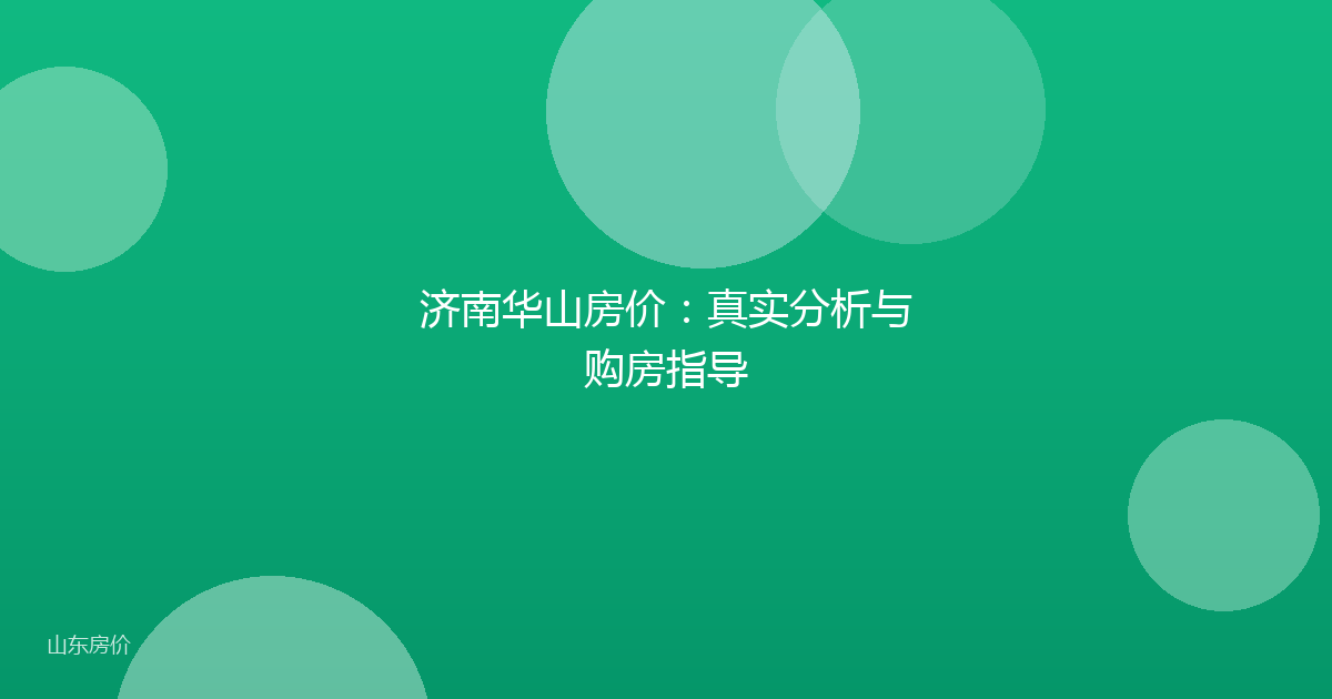 济南华山房价:真实分析与购房指导