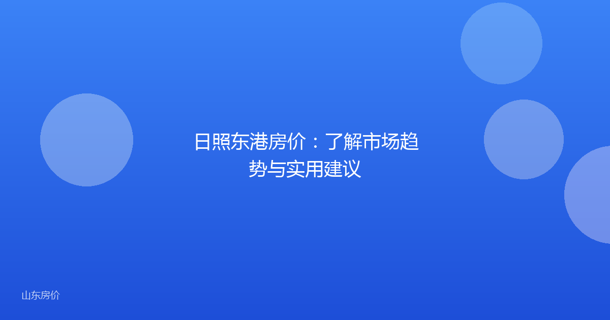 日照东港房价:了解市场趋势与实用建议