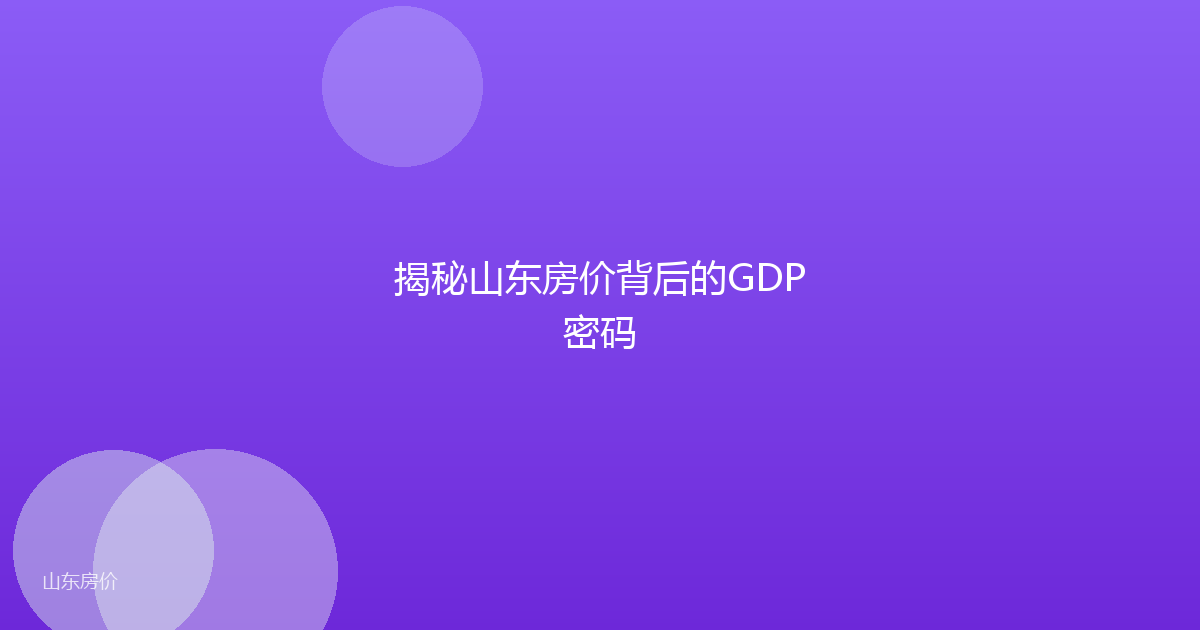 揭秘山东房价背后的GDP密码