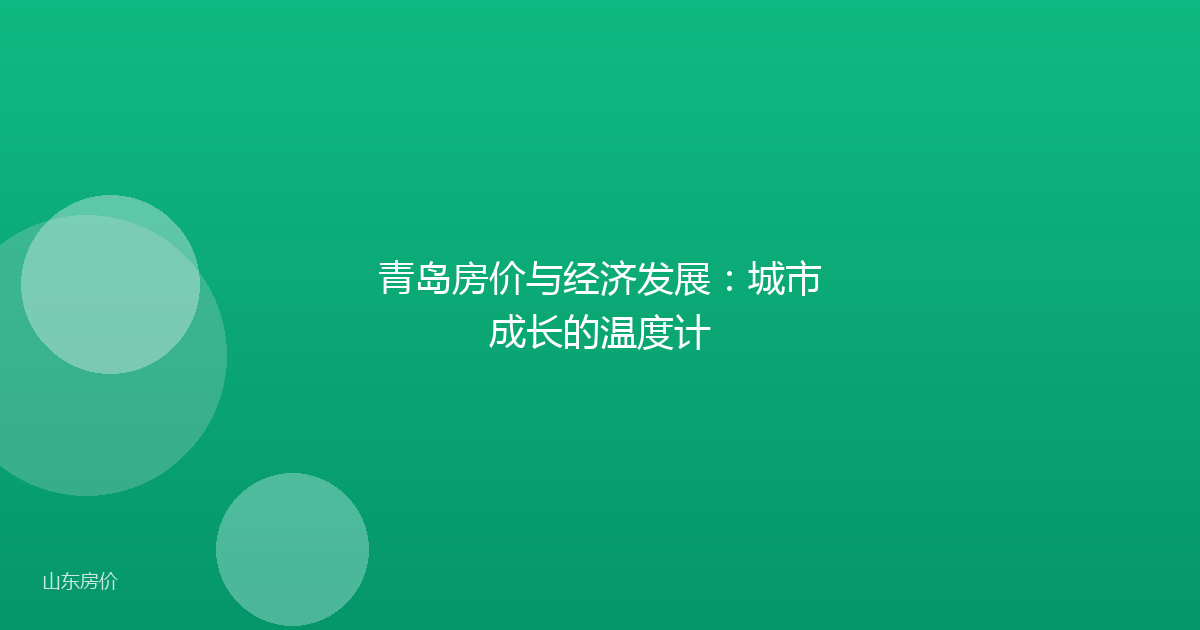 青岛房价与经济发展:城市成长的温度计