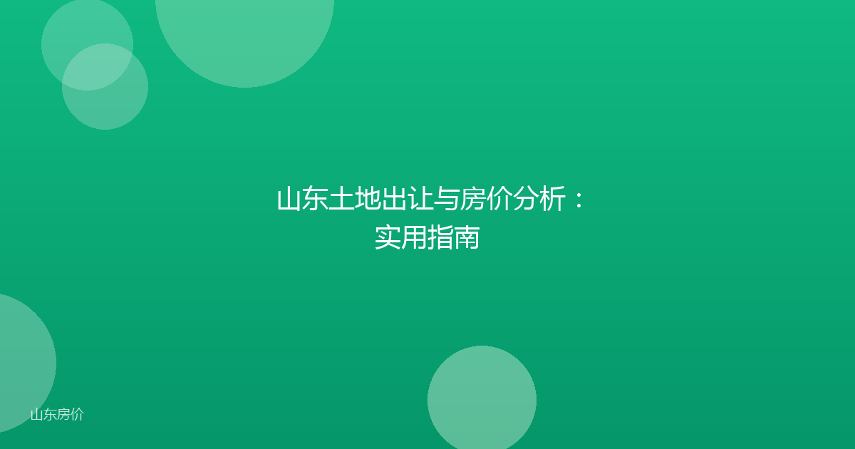 山东土地出让与房价分析:实用指南
