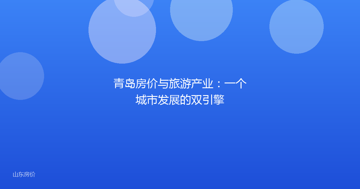 青岛房价与旅游产业：一个城市发展的双引擎