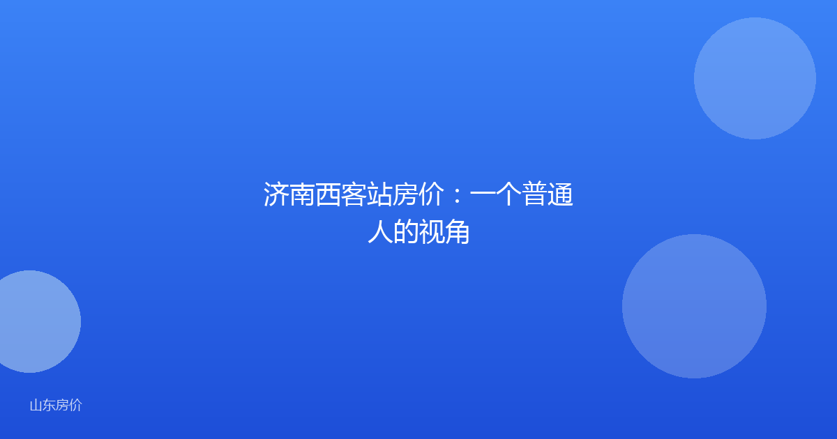 济南西客站房价:一个普通人的视角