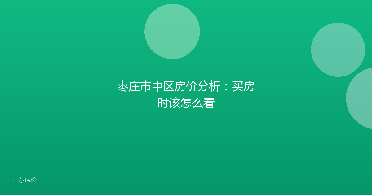 枣庄市中区房价分析：买房时该怎么看