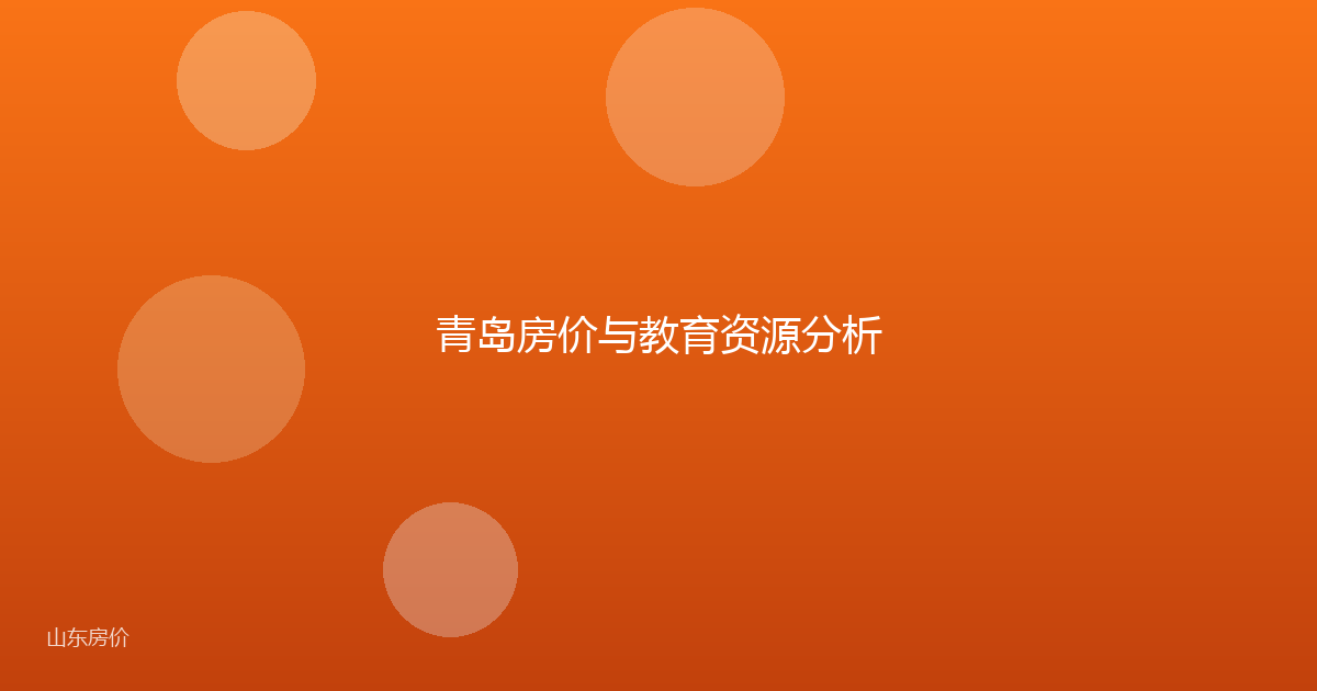 青岛房价与教育资源分析