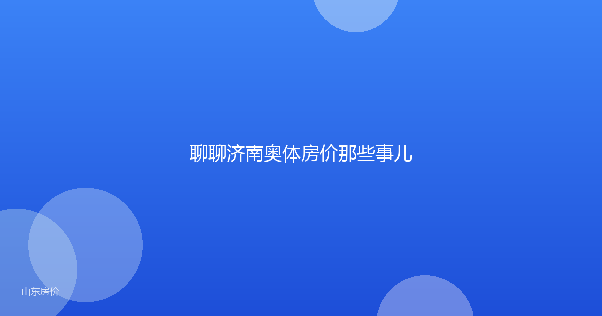 聊聊济南奥体房价那些事儿
