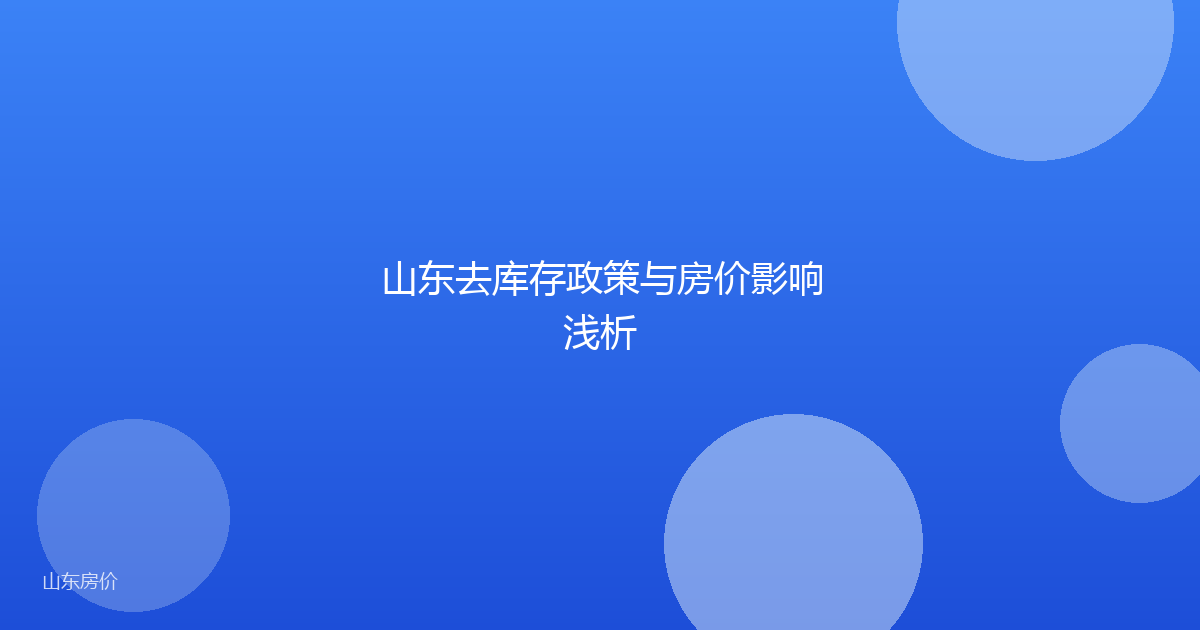 山东去库存政策与房价影响浅析