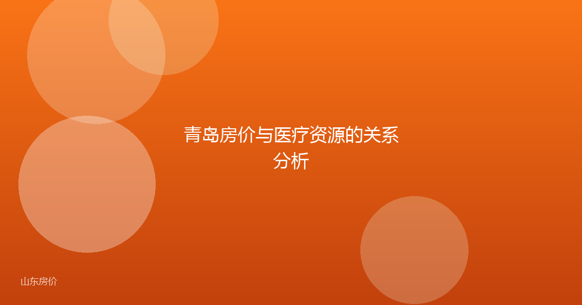 青岛房价与医疗资源的关系分析