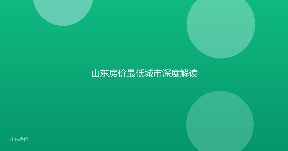山东房价最低城市深度解读