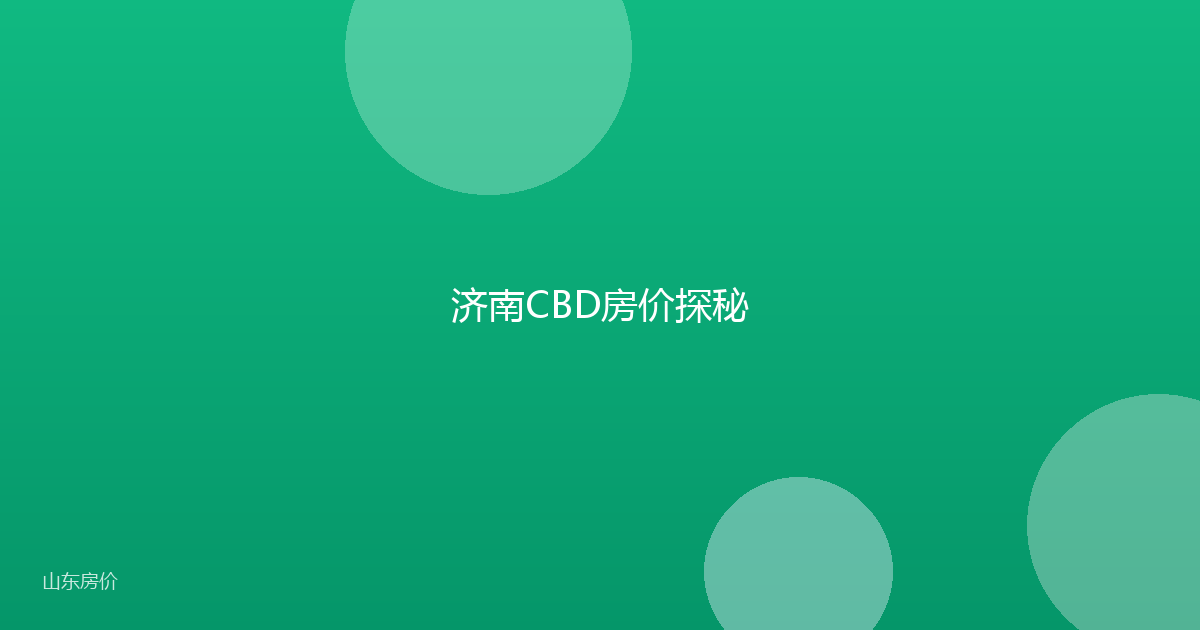 济南CBD房价探秘