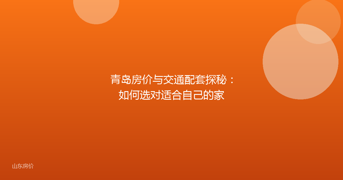 青岛房价与交通配套探秘：如何选对适合自己的家