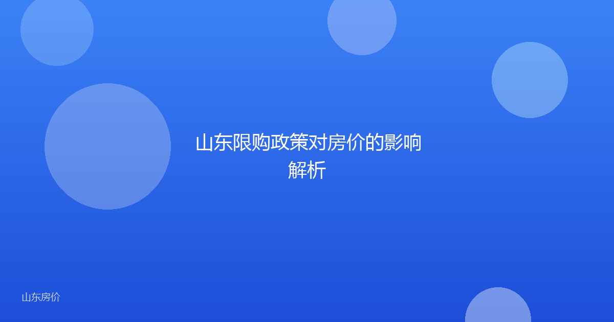 山东限购政策对房价的影响解析