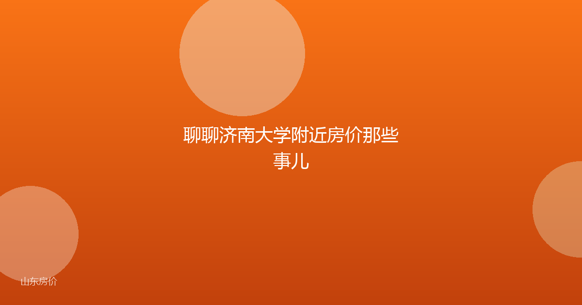 聊聊济南大学附近房价那些事儿